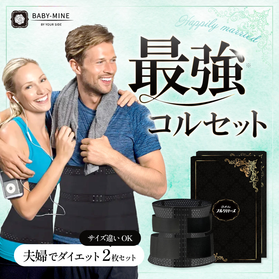 夫婦でダイエット2枚セット】次世代ウエストニッパー フル